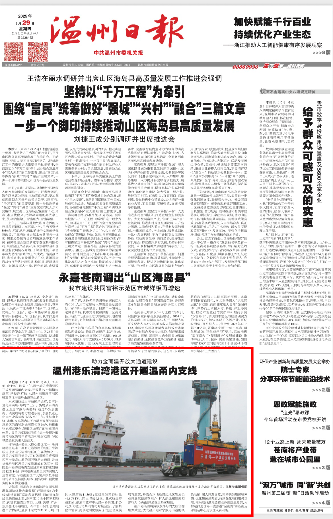 【温州日报】尊龙集团官网乐清湾港区开明温甬内支线！助力金丽温盛开大通路建设